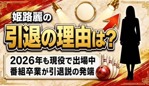 姫路麗の引退の理由はなく2026年も現役！引退説の出どころはP★リーグ卒業だった