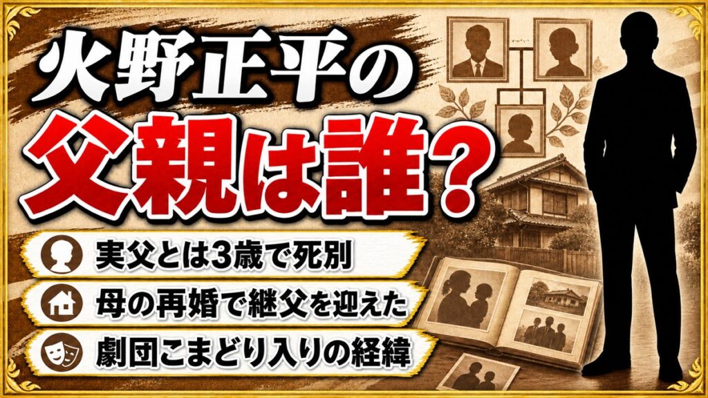 火野正平の父親は3歳で死別!母の再婚で迎えた継父と劇団こまどり入りの経緯とは