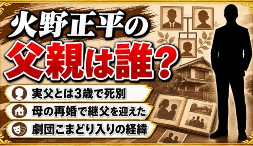 火野正平の父親は3歳で死別！母の再婚で迎えた継父と劇団こまどり入りの経緯とは