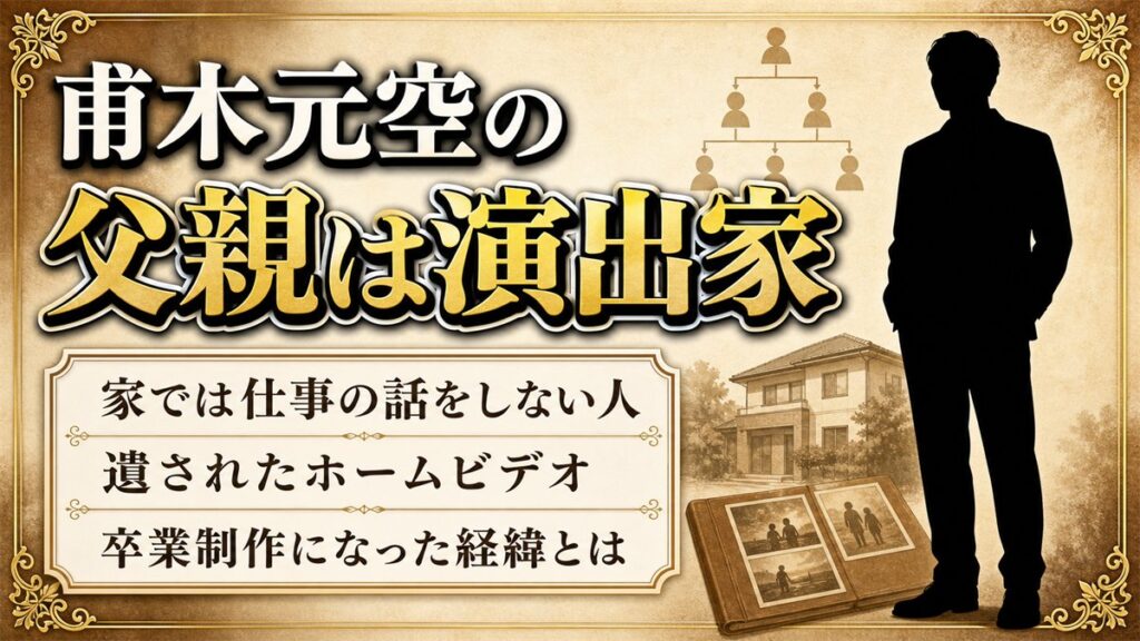 甫木元空の父親は舞台演出家！遺されたホームビデオが卒業制作になった経緯とは