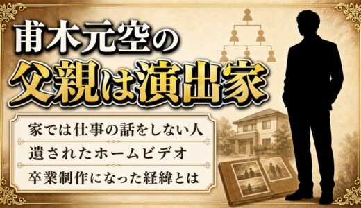 甫木元空の父親は舞台演出家！遺されたホームビデオが卒業制作になった経緯とは