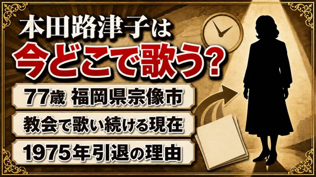 本田路津子の現在はゴスペルシンガー！77歳の今も教会で歌う宗像市の暮らし