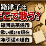 本田路津子の現在はゴスペルシンガー！77歳の今も教会で歌う宗像市の暮らし