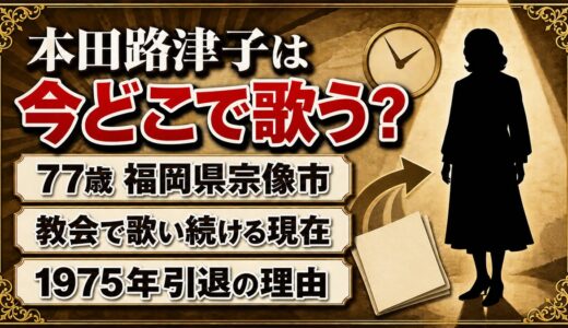 本田路津子の現在はゴスペルシンガー！77歳の今も教会で歌う宗像市の暮らし