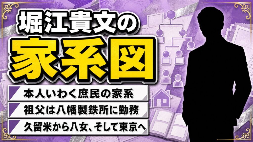 堀江貴文の家系図は本人が「庶民」と明言!三代でたどる福岡のルーツ