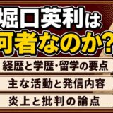堀口英利まとめ|何者なのか?経歴や炎上理由まで徹底解説