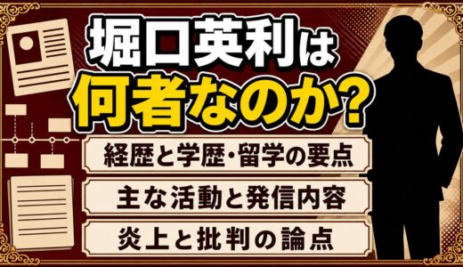 堀口英利まとめ｜何者なのか？経歴や炎上理由まで徹底解説
