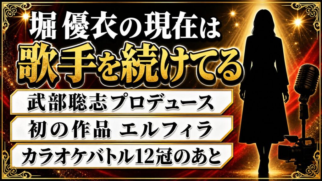 堀優衣の現在は武部聡志プロデュースの歌手!カラオケバトル12冠のあとに出した初EPとは