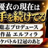 堀優衣の現在は武部聡志プロデュースの歌手!カラオケバトル12冠のあとに出した初EPとは