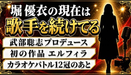 堀優衣の現在は武部聡志プロデュースの歌手！カラオケバトル12冠のあとに出した初EPとは