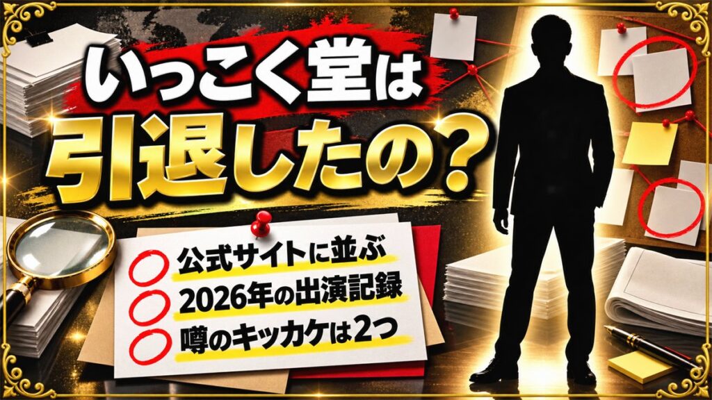 いっこく堂の引退はデマ!噂が広まったキッカケは2つある