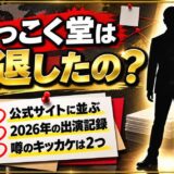 いっこく堂の引退はデマ!噂が広まったキッカケは2つある
