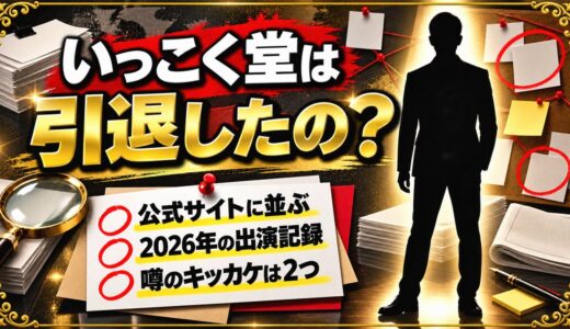 いっこく堂の引退はデマ！噂が広まったキッカケは2つある