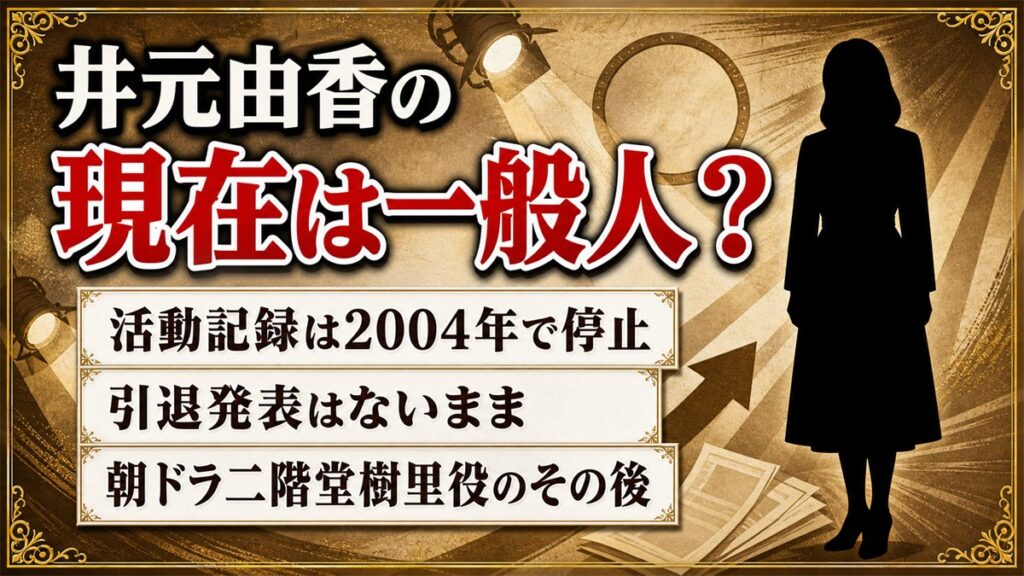 井元由香の現在は芸能界を離れて一般人！活動記録が2004年で途切れた経緯