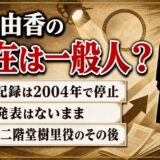 井元由香の現在は芸能界を離れて一般人!活動記録が2004年で途切れた経緯