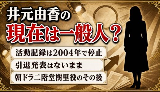 井元由香の現在は芸能界を離れて一般人！活動記録が2004年で途切れた経緯とは？