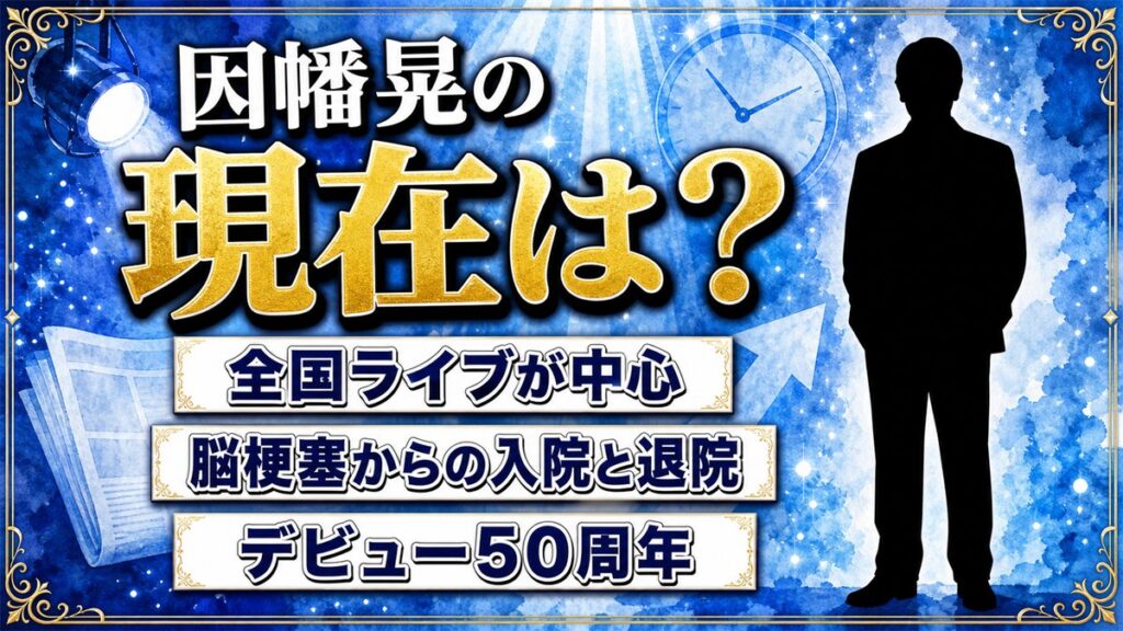因幡晃の現在は全国ライブが中心！脳梗塞での入院から退院までの経緯とは？
