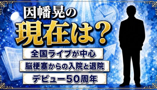 因幡晃の現在は全国ライブが中心！脳梗塞での入院から退院までの経緯とは？