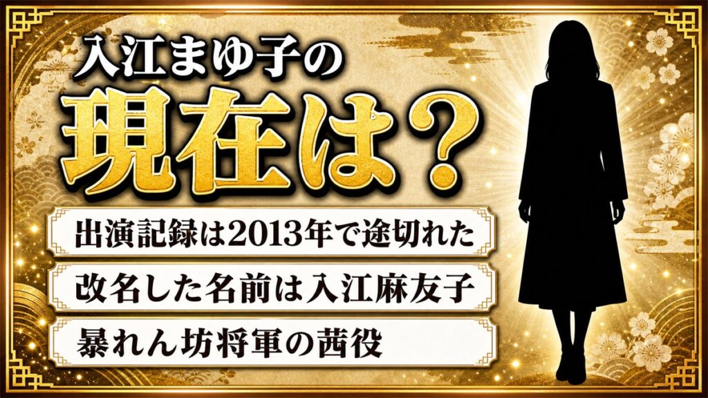 入江まゆ子の現在は元女優と記載!活動記録が2013年で途切れた経緯とは?
