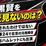 石黒賢を最近見ないのは干されたからではない!相棒24で任された役の重み