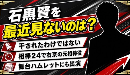 石黒賢を最近見ないのは干されたからではない！相棒24で任された役の重み