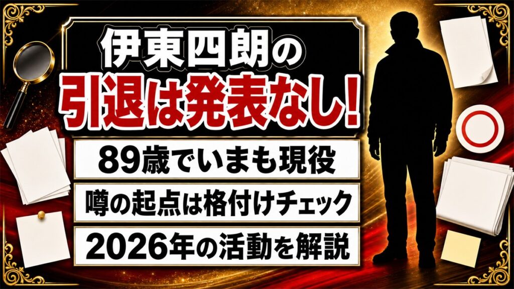 伊東四朗の引退は発表なし!噂が広まったのは格付けチェックの空席だった