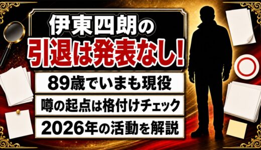伊東四朗の引退は発表なし！噂が広まったのは格付けチェックの空席だった