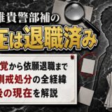 伊藤雄貴警部補の現在は退職済み!不倫発覚から依願退職までの全経緯