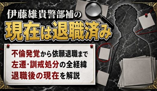 伊藤雄貴警部補の現在は退職済み！不倫発覚から依願退職までの全経緯