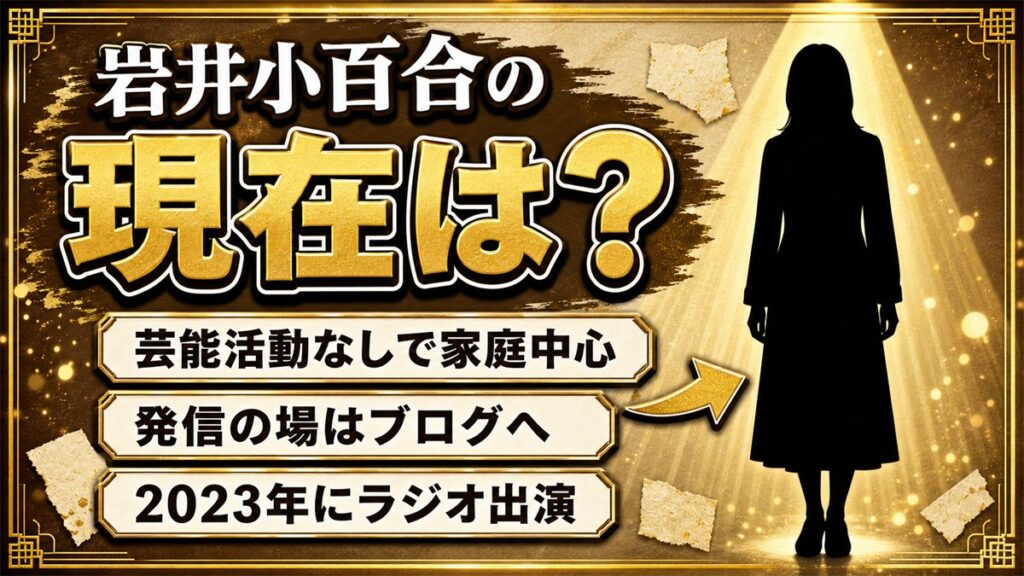 岩井小百合の現在は芸能活動なし!発信の場がアメブロに移った経緯とは?