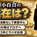 岩井小百合の現在は芸能活動なし!発信の場がアメブロに移った経緯とは?
