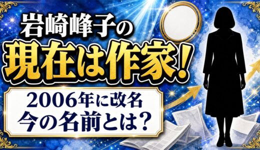 岩崎峰子の現在は作家！2006年に改名した今の名前とは？