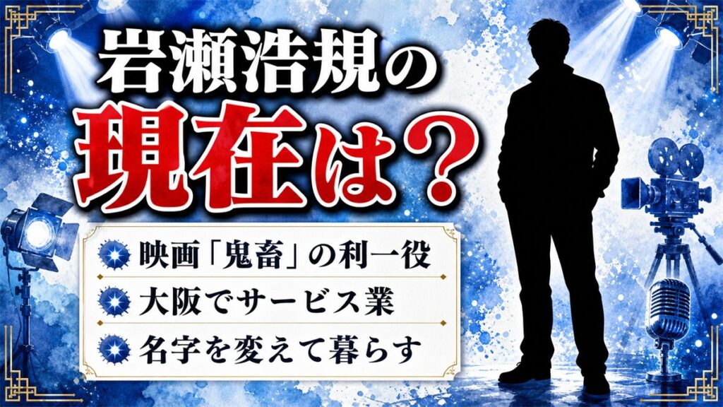岩瀬浩規の現在は大阪でサービス業!『鬼畜』の利一少年が名字を変えて生きる理由