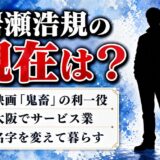 岩瀬浩規の現在は大阪でサービス業！『鬼畜』の利一少年が名字を変えて生きる理由
