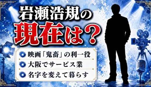岩瀬浩規の現在は大阪でサービス業！『鬼畜』の利一少年が名字を変えて生きる理由