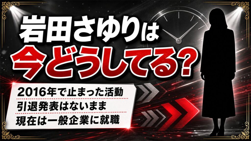 岩田さゆりの現在は一般企業で働く一般人！引退発表がないまま消えた理由とは？