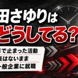 岩田さゆりの現在は一般企業で働く一般人！引退発表がないまま消えた理由とは？