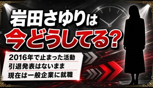 岩田さゆりの現在は一般企業で働く一般人！引退発表がないまま消えた理由とは？
