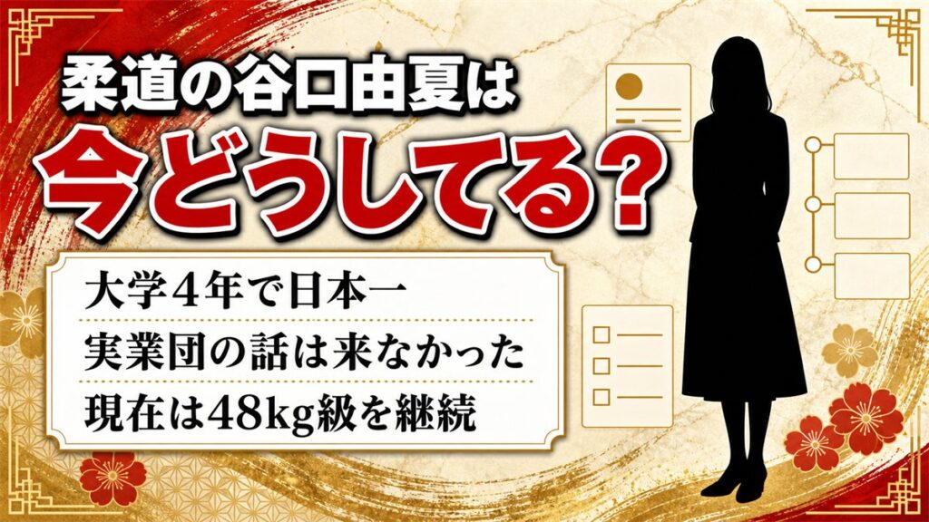 柔道の谷口由夏の現在は氣樂道場で48kg級を継続！実業団の話が来なかった大学4年の事情