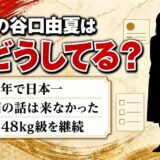 柔道の谷口由夏の現在は氣樂道場で48kg級を継続!実業団の話が来なかった大学4年の事情