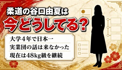 柔道の谷口由夏の現在は氣樂道場で48kg級を継続！実業団の話が来なかった大学4年の事情とは