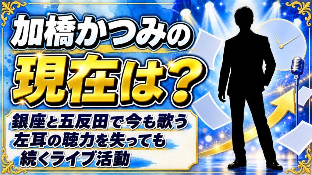 加橋かつみの現在は銀座と五反田で歌う現役シンガー!左耳の聴力を失っても続けるライブ活動