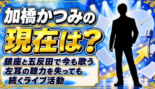 加橋かつみの現在は銀座と五反田で歌う現役シンガー！左耳の聴力を失っても続けるライブ活動