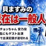 貝ますみの現在は一般人｜チョッちゃん安乃役ほか1987年の3作で出演記録が止まっている