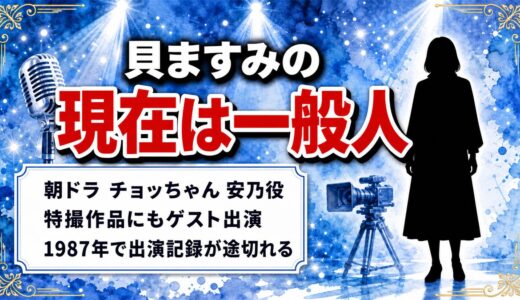 貝ますみの現在は一般人｜チョッちゃん安乃役ほか1987年の3作で出演記録が止まっている