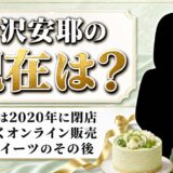 柿沢安耶の現在はオンライン販売へ！実店舗を2020年に閉じた本当の理由