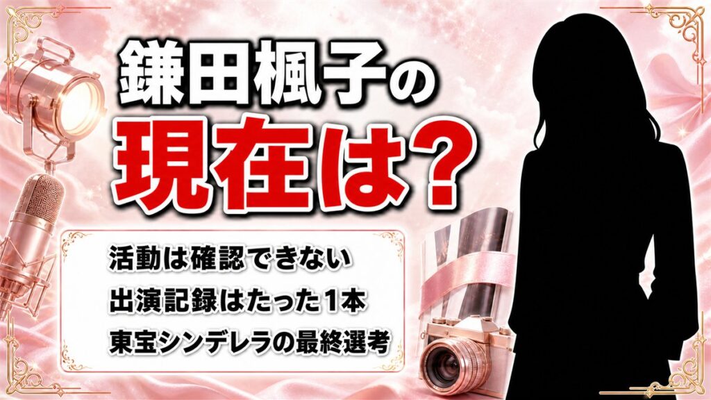 鎌田楓子の現在は活動確認できず！孤独のグルメ1本で止まった経歴