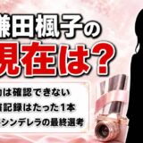 鎌田楓子の現在は活動確認できず!孤独のグルメ1本で止まった経歴