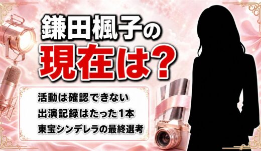 鎌田楓子の現在は活動確認できず！孤独のグルメ1本で止まった経歴