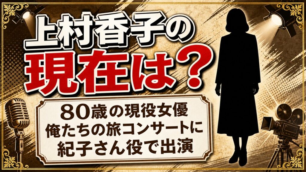 上村香子の現在は80歳の現役女優!2026年秋「俺たちの旅」コンサートに紀子さん役で出演